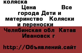 коляска  Reindeer Prestige Wiklina  › Цена ­ 56 700 - Все города Дети и материнство » Коляски и переноски   . Челябинская обл.,Катав-Ивановск г.